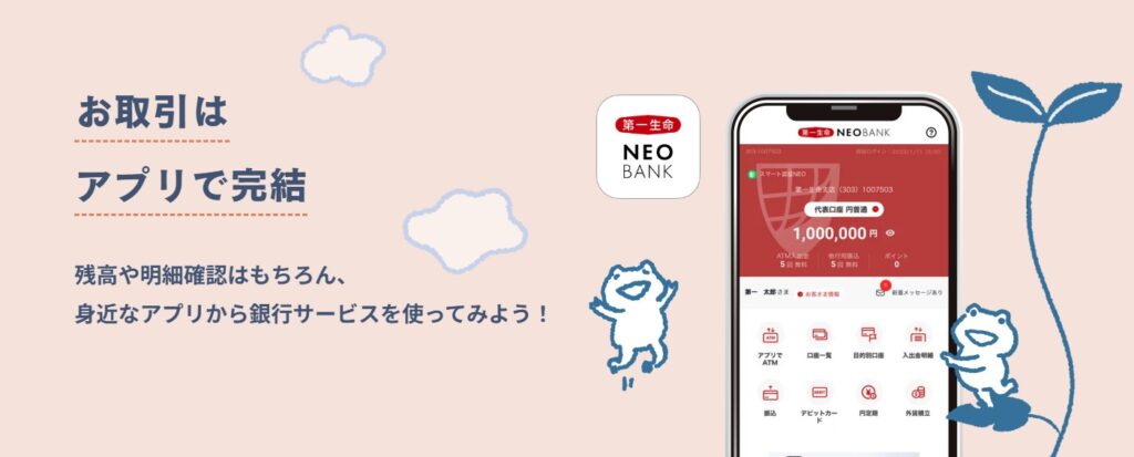 第一生命ネオバンクとは?スマホアプリで完結する銀行サービス