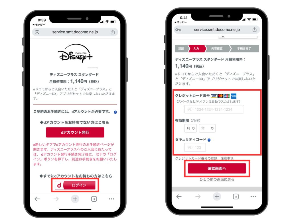 dアカウント経由のディズニープラスの申し込み方法