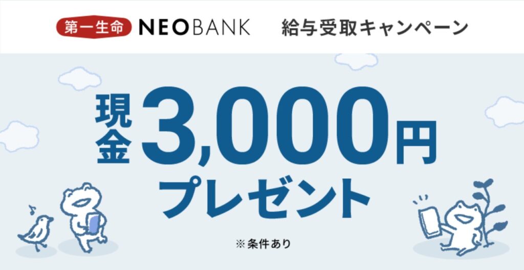 給与または賞与3ヵ月連続受け取りで3,000円プレゼント