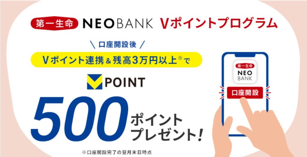 Vポイント連携&残高3万円以上でVポイント500ポイントプレゼント